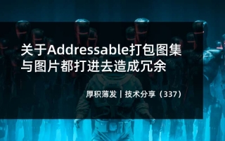 关于Addressable打包图集与图片都打进去造成冗余