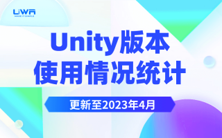 Unity版本使用情况统计（更新至2023年4月）