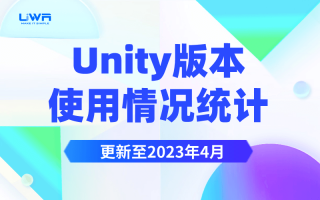 Unity版本使用情况统计(更新至2023年4月)