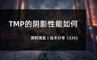 TMP的阴影性能如何