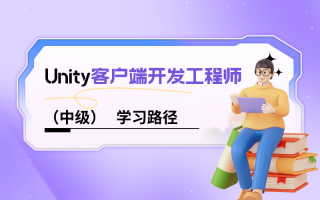 Unity中级客户端开发工程师的进阶之路