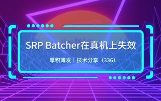SRP Batcher在真机上失效