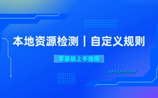 本地资源检测 自定义规则 零基础上手指南