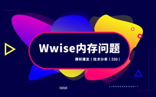 Wwise内存问题
