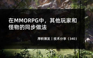 在MMORPG中，其他玩家和怪物的同步做法