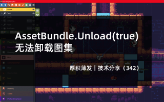AssetBundle.Unload(true)无法卸载图集