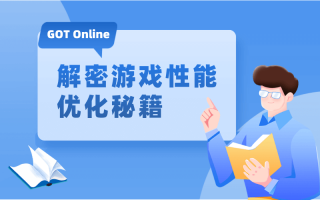 GOT Online|解密游戏性能优化秘籍