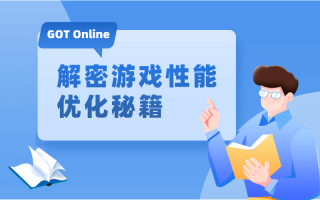 GOT Online｜解密游戏性能优化秘籍