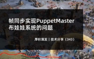 帧同步实现PuppetMaster布娃娃系统的问题