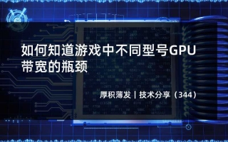 如何知道游戏中不同型号GPU带宽的瓶颈