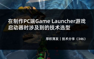 在制作PC端Game Launcher游戏启动器时涉及到的技术选型