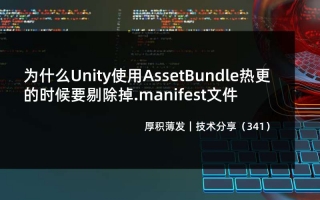 为什么Unity使用AssetBundle热更的时候要剔除掉.manifest文件