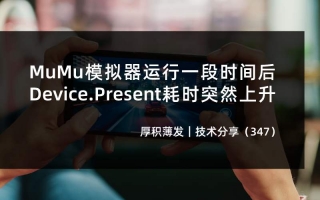 MuMu模拟器运行一段时间后Device.Present耗时突然上升