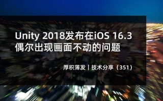 Unity 2018发布在iOS 16.3偶尔出现画面不动的问题