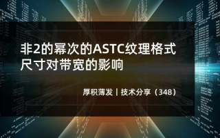 非2的幂次的ASTC纹理格式尺寸对带宽的影响
