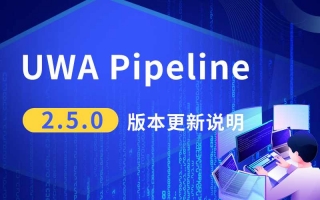 UWA Pipeline 2.5.0 版本更新说明