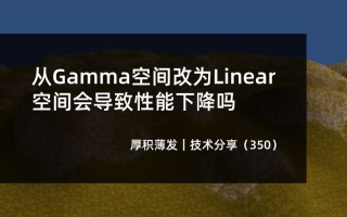 从Gamma空间改为Linear空间会导致性能下降吗