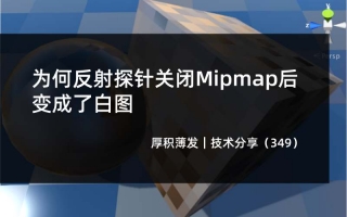 为何反射探针关闭Mipmap后变成了白图
