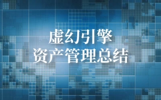 虚幻引擎资产管理总结