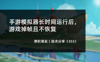 手游模拟器长时间运行后，游戏掉帧且不恢复