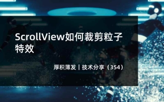 ScrollView如何裁剪粒子特效