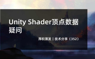 Unity Shader顶点数据疑问