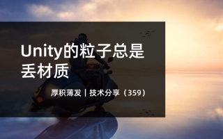 Unity的粒子总是丢材质