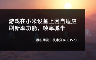 游戏在小米设备上因自适应刷新率功能,帧率减半