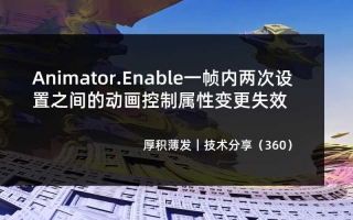 Animator.Enable一帧内两次设置之间的动画控制属性变更失效