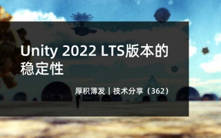 Unity 2022 LTS版本的稳定性