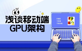浅谈移动端GPU架构
