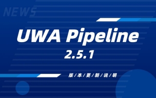 UWA Pipeline 2.5.1 版本更新说明