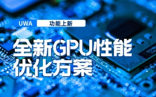 功能上新｜全新GPU性能优化方案