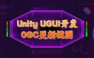 Unity UGUI开发，0GC更新视图