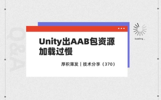 Unity出AAB包资源加载过慢