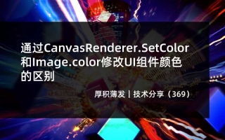 通过CanvasRenderer.SetColor和Image.color修改UI组件颜色的区别