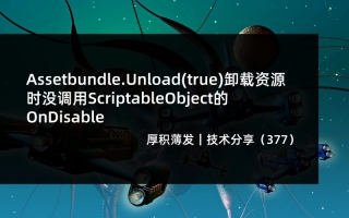 Assetbundle.Unload(true)卸载资源时没调用ScriptableObject的OnDisable