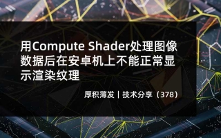 用Compute Shader处理图像数据后在安卓机上不能正常显示渲染纹理