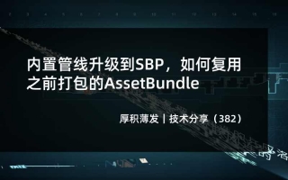 内置管线升级到SBP，如何复用之前打包的AssetBundle