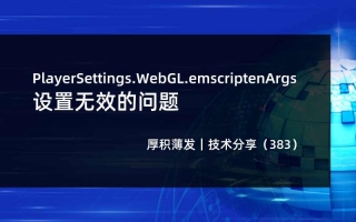 PlayerSettings.WebGL.emscriptenArgs设置无效的问题