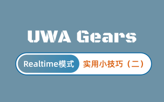 UWA Gears Realtime模式实用小技巧(二)