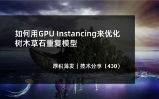 如何用GPU Instancing来优化树木草石重复模型