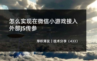 怎么实现在微信小游戏接入外部JS传参