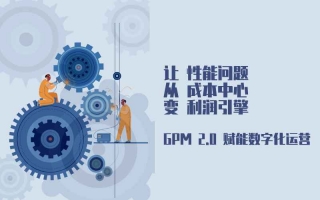 GPM 2.0 让每一帧的流畅兑换真金白银