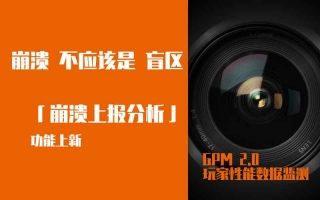 崩溃现场全回溯|GPM 2.0「崩溃上报分析」上线,终结“无法复现”的噩梦