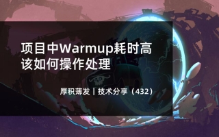 项目中Warmup耗时高该如何操作处理