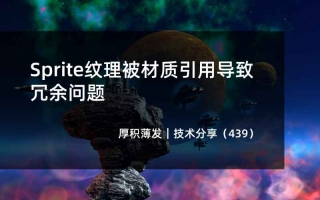 Sprite纹理被材质引用导致冗余问题