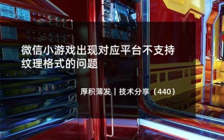 微信小游戏出现对应平台不支持纹理格式的问题