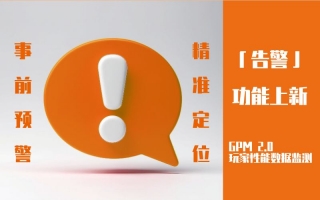 GPM 2.0 告警功能:游戏性能的智能守护者