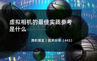 虚拟相机的最佳实践参考是什么